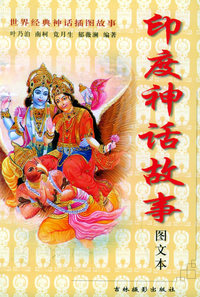 印度神话故事 (世界经典神话插图故事)