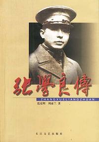 张学良传(上下)