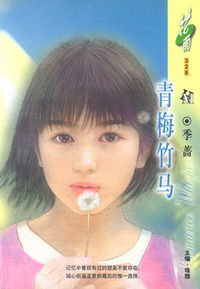 青梅竹马（花雨·326）