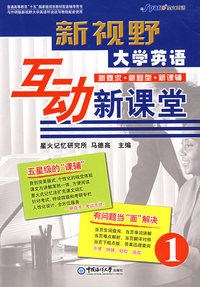 新视野大学英语互动新课堂-1