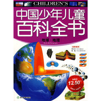 中国少年儿童百科全书：地球·地理