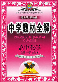中学教材全解：高中化学选修-实验化学（配套江苏版教材）