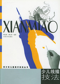少儿线描技法/青少年儿童美术技法丛书