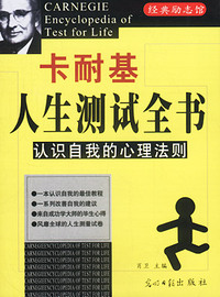 经典励志馆：卡耐基人生测试全书