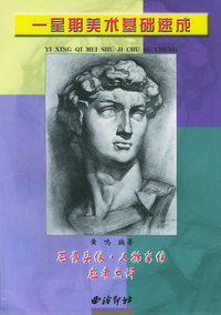 石膏头像人物肖像应考点评——一星期美术基础速成