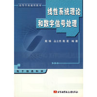 线性系统理论和数字信号处理/高等学校通用教材
