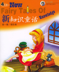 新知识童话(第一辑):橙色卷