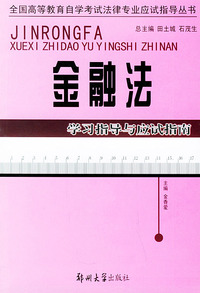 金融法学习指导与应试指南——全国高等教育自学考试法律专业应试指导丛书