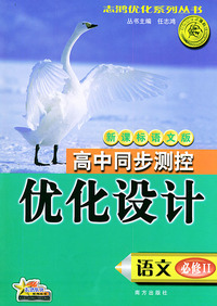 高中同步测控优化设计·语文·必修：II·新课标语文版——志鸿优化系列丛书