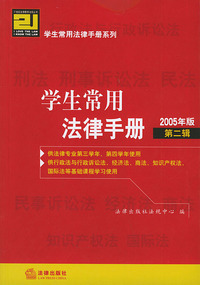 学生常用法律手册（2005年版 第二辑）——21世纪法律教育法规丛书