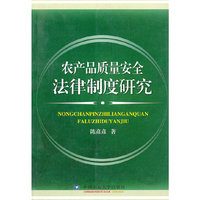 农产品质量安全法律制度研究