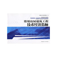 常用房屋建筑工程技术经济指标