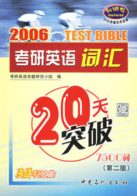 考研英语词汇20天突破（第二版）(2006)