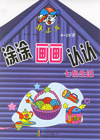 涂涂画画认认：七色生活（4-10岁）（注音版）