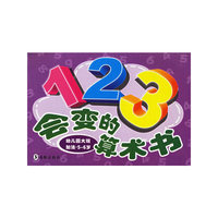 会变的算术书（幼儿园大班加法·5-6岁）