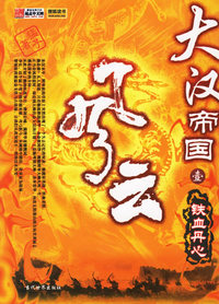 大汉帝国风云:铁血丹心
