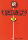 司法疑难解答9—葵花宝典