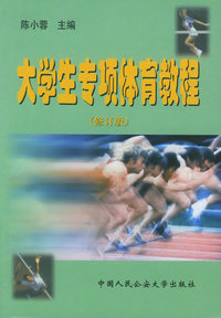 大学生专项体育教程（修订版）