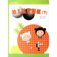 幼儿益智围棋（下）