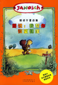 熊说：我帮你恢复健康