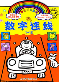 数字连线1-12