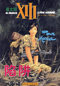 陷阱