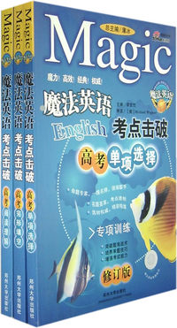 魔法英语考点击破(1-3册)(修订版)