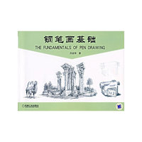 钢笔画基础