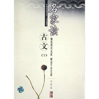 名家读古文(下)/经典阅读书系(经典阅读书系)