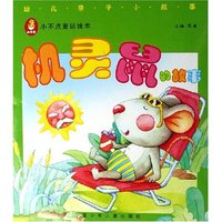 机灵鼠的故事(共4册)/小不点童话绘本