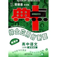 高中语文(必修5配粤教版新课标)/典中点综合应用创新题