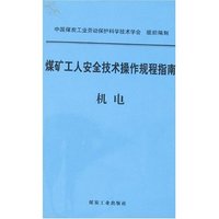 煤矿工人安全技术操作规程指南-机电
