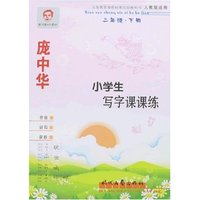 庞中华小学生写字课课练(2下人教版适用)