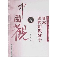 日本近代知识分子的中国观