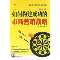 如何构建成功的市场营销战略(6VCD+1教材)