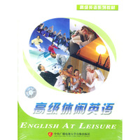 高级休闲英语:高级英语系列教材(光盘)