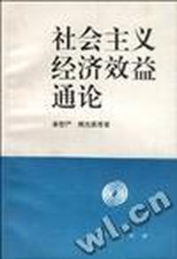 社会主义经济效益通论
