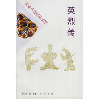 古本小说读本丛刊--英烈传