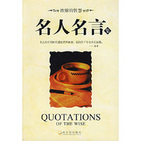名人名言集——浓缩的智慧