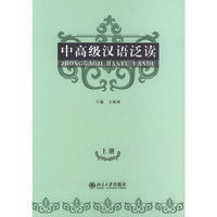 中高级汉语泛读（上册）