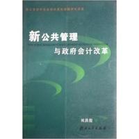 新公共管理与政府会计改革
