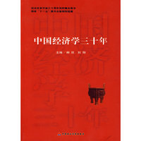中国经济学三十年
