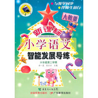 2009春智能发展导练小六语文