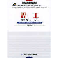 焊工：中级——国家职业技能鉴定操作技能强化训练（学生取证专用）