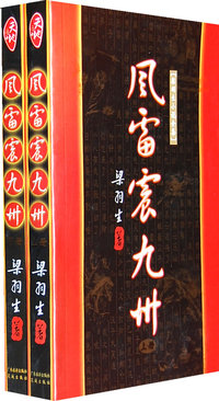 风雷震九洲：上下册