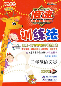倍速训练法：二年级语文 下/学生用书（北师大版 改进版）