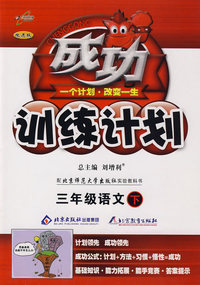 成功训练计划三年级语文—北师大(下)