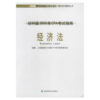 经科版2003年CPA考试指南——经济法