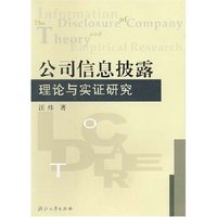 公司信息披露理论与实证研究