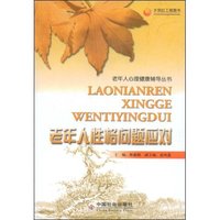 老年人性格问题应对(老年人心理健康辅导丛书)
